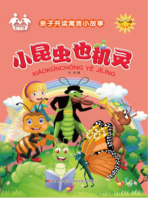 cover image of 小昆虫也机灵